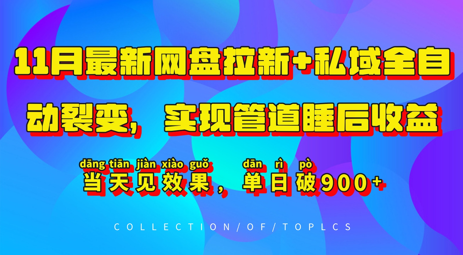 11月最新网盘拉新+私域全自动裂变，实现管道睡后收益，当天见效果，单日破900+-乐码云集