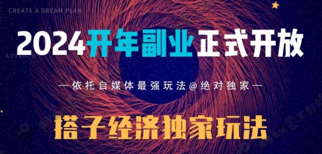 2024开年副业搭子全套玩法正式开启，经历漫长的20几天，已经拿到结果！-乐码云集