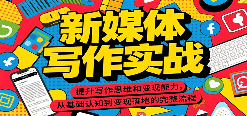 新媒体写作实战,提升写作思维和变现能力,从基础认知到变现落地的完整流程-乐码云集