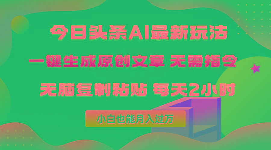 (10056期)今日头条AI最新玩法  无需指令 无脑复制粘贴 1分钟一篇原创文章 月入过万-乐码云集