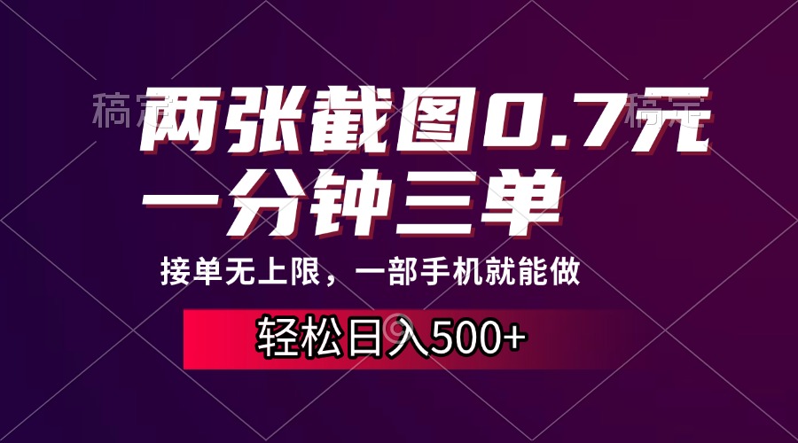 两张截图0.7元，一分钟三单，接单无上限，一部手机就能做，一天500+-乐码云集