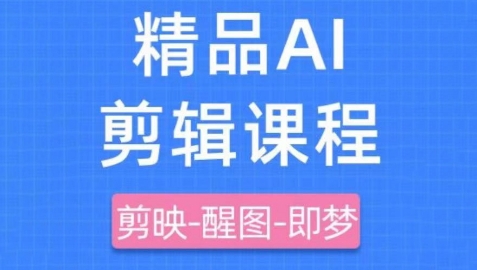 剪映+即梦AI短视频实战课，快速成为内容创作高手-乐码云集