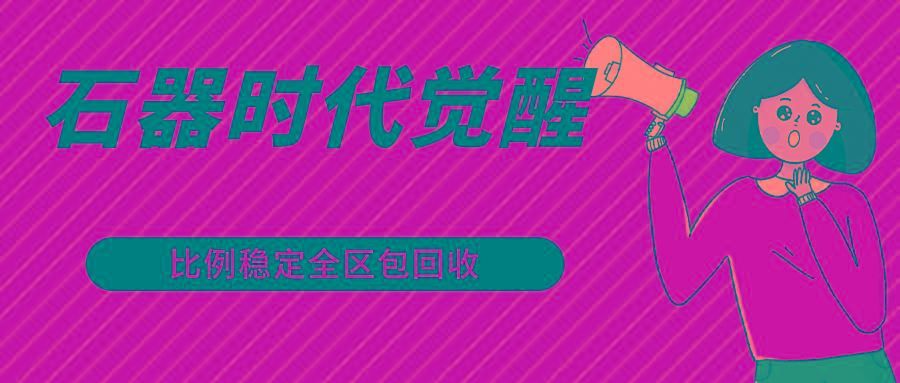 石器时代觉醒全自动游戏搬砖项目，2024年最稳挂机项目0封号一台电脑10-20开利润500+-乐码云集