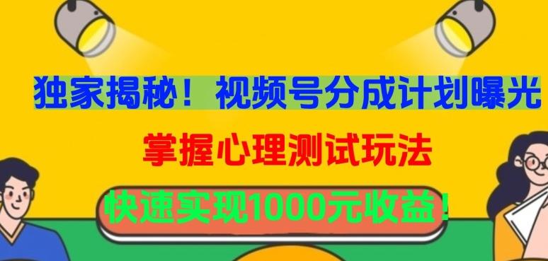独家揭秘！视频号分成计划曝光，掌握心理测试玩法，快速实现1000元收益【揭秘】-乐码云集
