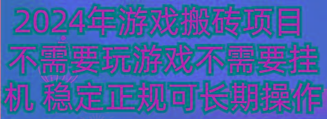 2024年游戏搬砖项目 不需要玩游戏不需要挂机 稳定正规可长期操作-乐码云集