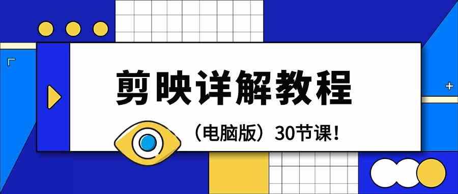 电脑版剪辑教程：剪映详解操作教程(30节课)-乐码云集