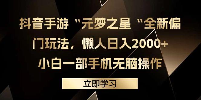 (9456期)抖音手游“元梦之星“全新偏门玩法，懒人日入2000+，小白一部手机无脑操作-乐码云集