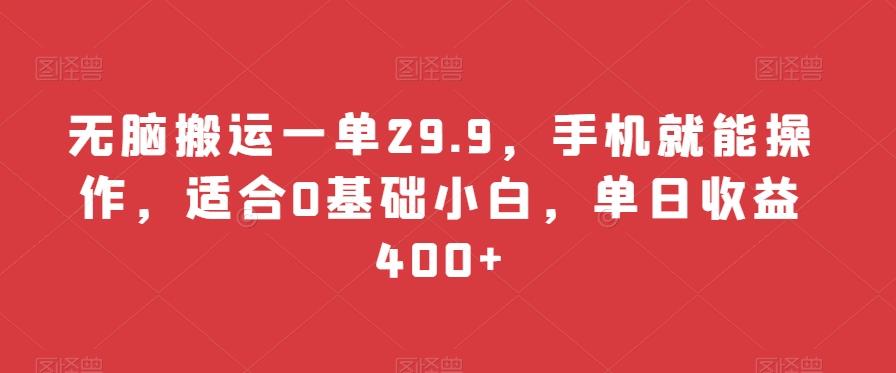 无脑搬运一单29.9，手机就能操作，适合0基础小白，单日收益400+-乐码云集