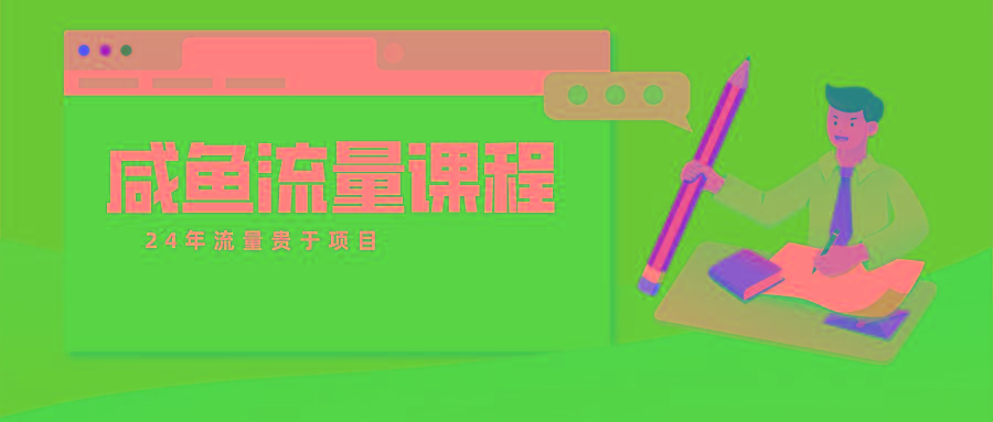 咸鱼流量课程 真正的教你打造爆款商品 打造私域流量-乐码云集