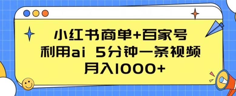 小红书商单+百家号，利用ai 5分钟一条视频，月入1000+【揭秘】-乐码云集
