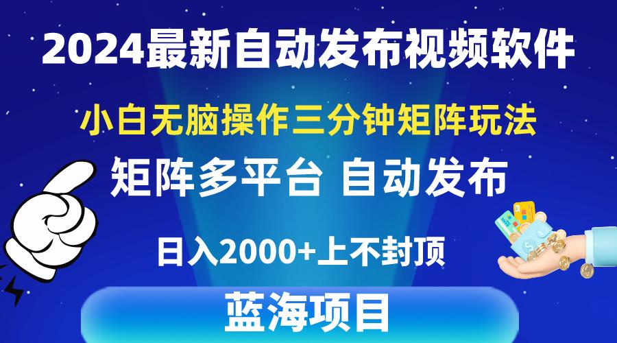 2024最新视频矩阵玩法，小白无脑操作，轻松操作，3分钟一个视频，日入2k+-乐码云集
