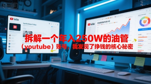 付费文章：拆解一个年入250W的油管(youtube)账号，我发现了挣钱的核心秘密-乐码云集