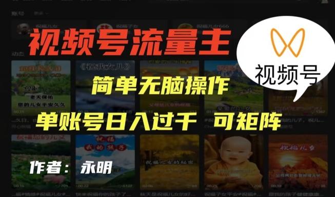 视频号流量主项目，外面收费2980，简单无脑制作作品，单账号日入过干-乐码云集