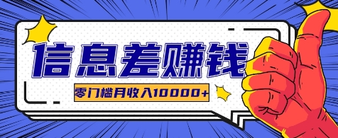 利用信息差玩赚各种破解软件,长期项目零门槛月收入10000+-乐码云集