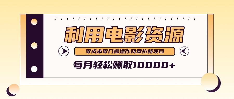 利用信息差操作电影资源，零成本高需求操作简单，每月轻松赚取10000+-乐码云集