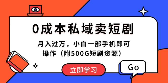 0成本私域卖短剧，月入过万，小白一部手机即可操作(附500G短剧资源-乐码云集