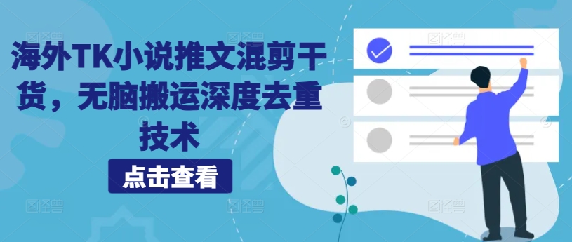 海外TK小说推文混剪干货，无脑搬运深度去重技术-乐码云集