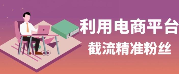利用电商平台淘宝多多引流精准粉，安全高效，适合各行业-乐码云集