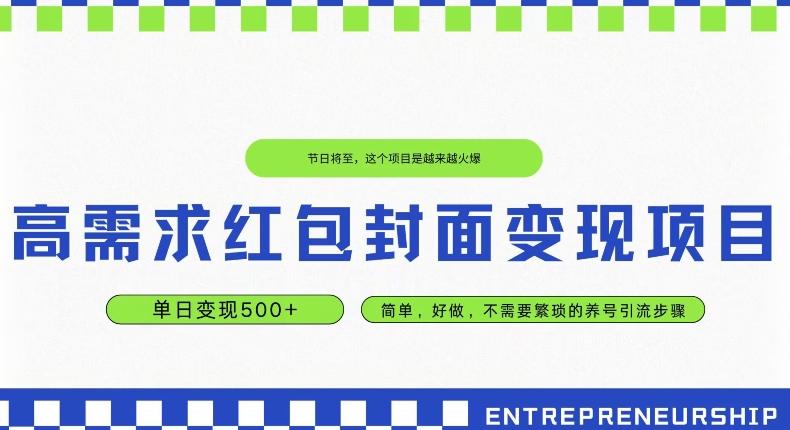高需求红包封面变现项目，单日变现500+ ，简单好做-乐码云集