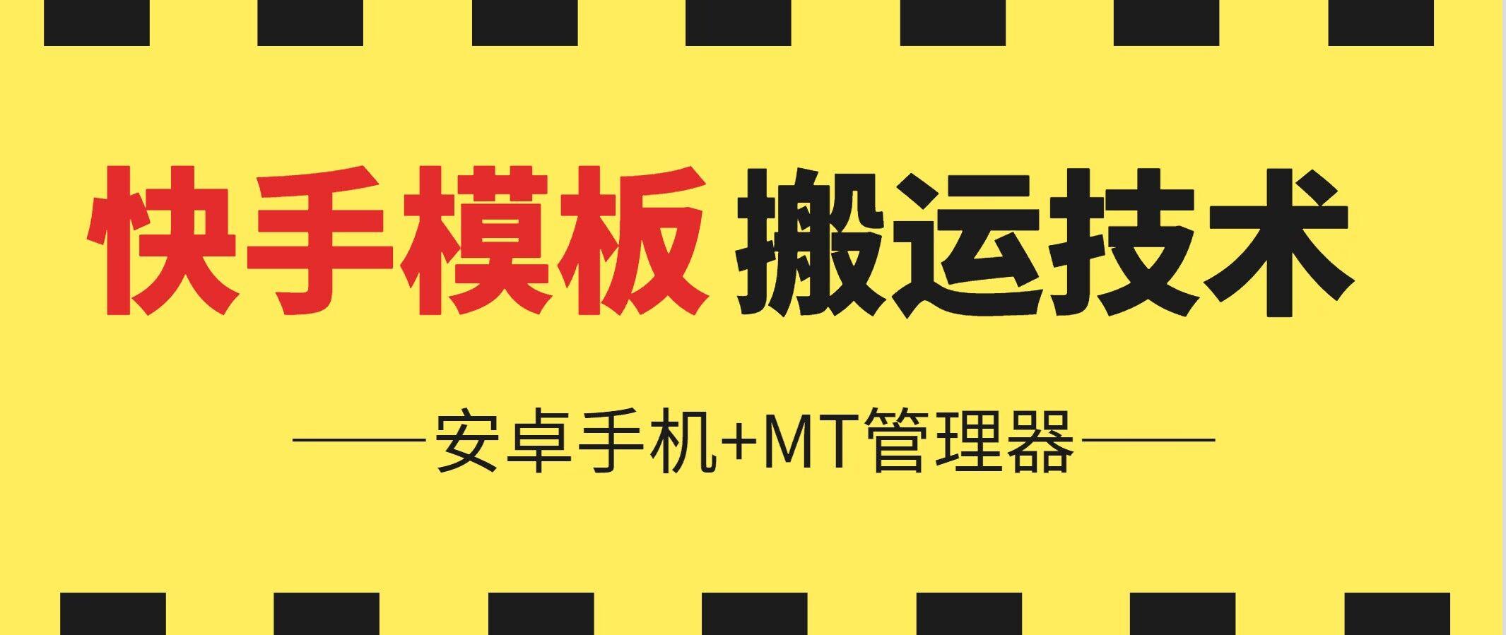 6月快手模板搬运技术(安卓手机+MT管理器)【揭秘】-乐码云集