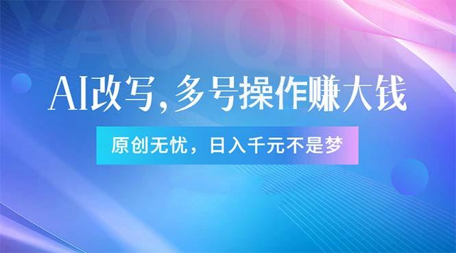 头条新玩法：全自动AI指令改写，多账号操作，原创无忧！日赚1000+-乐码云集