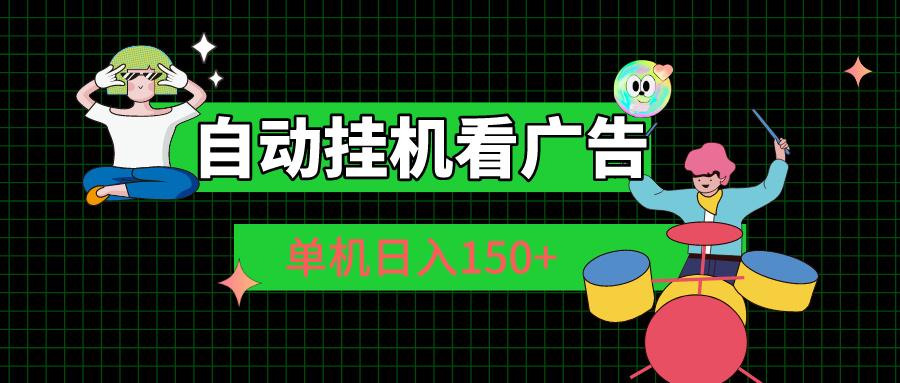 自动挂机看广告 单机日入150+-乐码云集