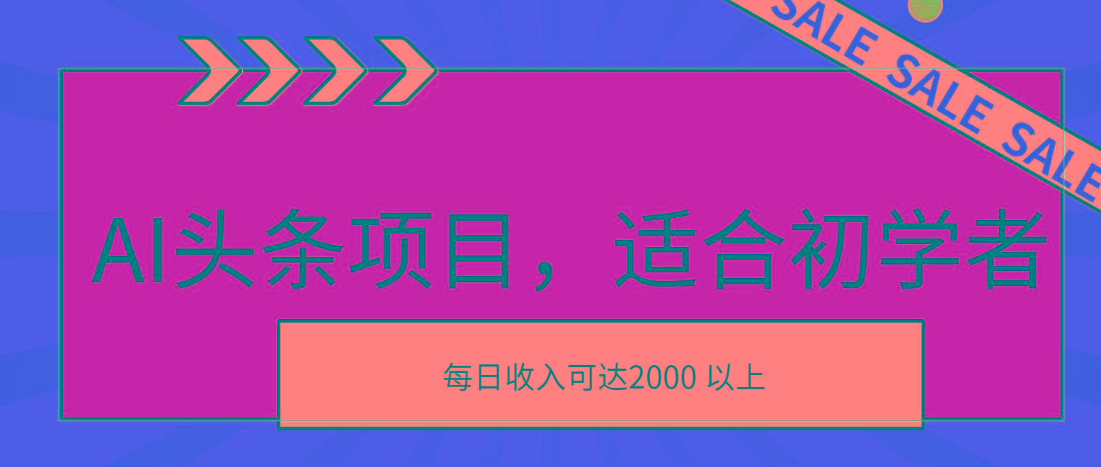 AI头条项目，适合初学者，次日开始盈利，每日收入可达2000元以上-乐码云集