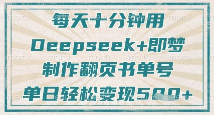 每天十分钟，用Deepseek+即梦，制作翻页书单号，疯狂涨粉，单日轻松变现5张-乐码云集