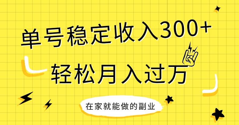 【全网变现首发】新手实操单号日入300+，渠道收益稳定，项目可批量放大-乐码云集