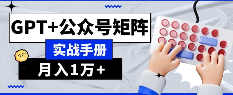 AI流量主系统课程基础版1.0，GPT+公众号矩阵实战手册【揭秘】-乐码云集
