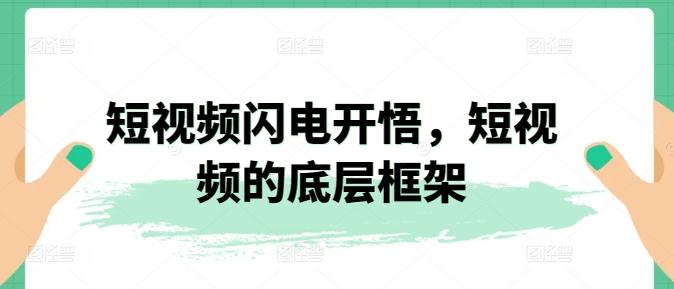 短视频闪电开悟，短视频的底层框架-乐码云集