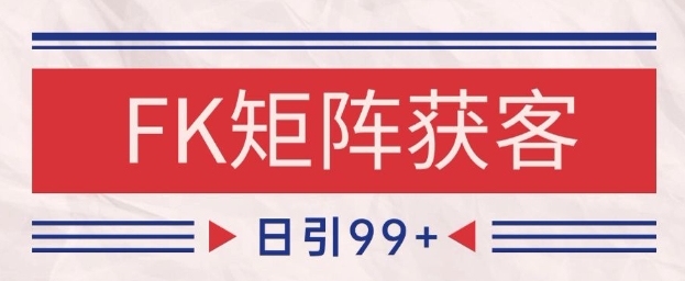 小红书某音FK赛道引流获客 自热矩阵日引200+【揭秘】-乐码云集