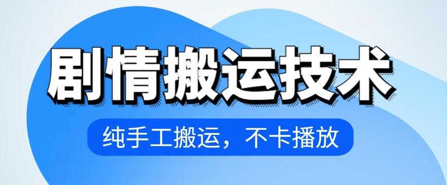 4月抖音剧情搬运技术，纯手工搬运，不卡播放【揭秘】-乐码云集