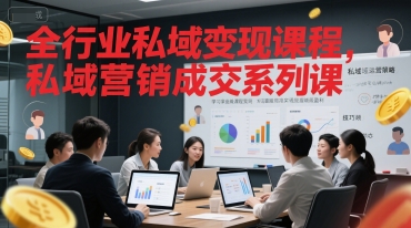 全行业私域变现课程，私域营销成交系列课-乐码云集