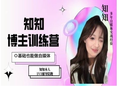 IP博主打造特训课，0基础也能做自媒体-乐码云集