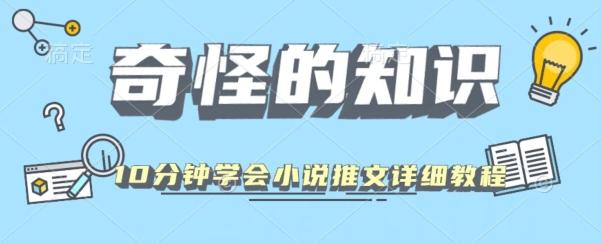 10分钟学会小说推文玩法详细教程-乐码云集