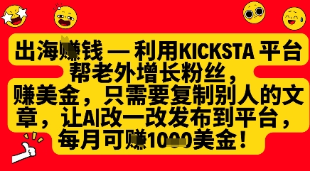 利用kicksta平台帮老外涨粉挣美金，每月收益1000美刀-乐码云集