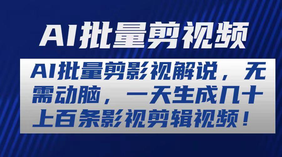 AI批量剪影视解说，无需动脑，一天生成几十上百条影视剪辑视频-乐码云集
