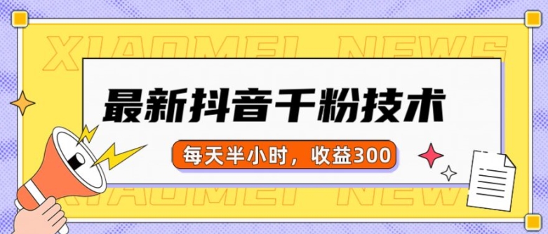 最新抖音千粉项目，当天千粉，每天半小时，收益300-乐码云集