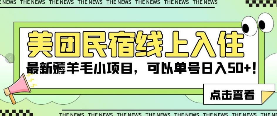 美团民宿线上入住，最新薅羊毛小项目，可以单号日入50+【揭秘】-乐码云集