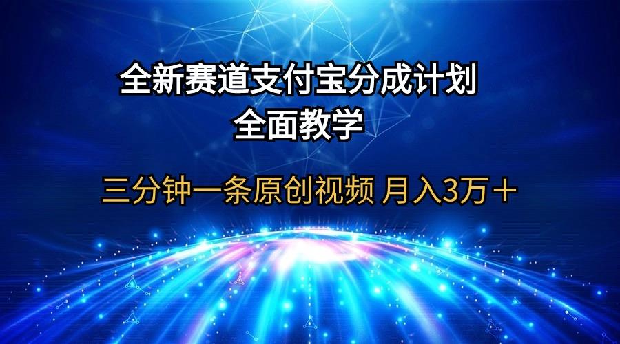 (9835期)全新赛道  支付宝分成计划，全面教学 三分钟一条原创视频 月入3万＋-乐码云集