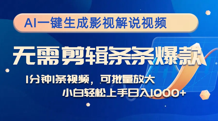 AI一键生成影视解说视频，无需剪辑1分钟1条，条条爆款，多平台变现日入...-乐码云集