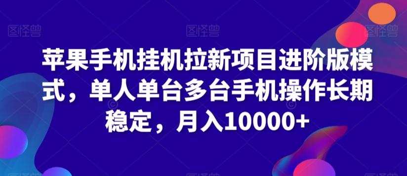 苹果手机挂机拉新项目进阶版模式，单人单台多台手机操作长期稳定，月入10000+【揭秘】-乐码云集