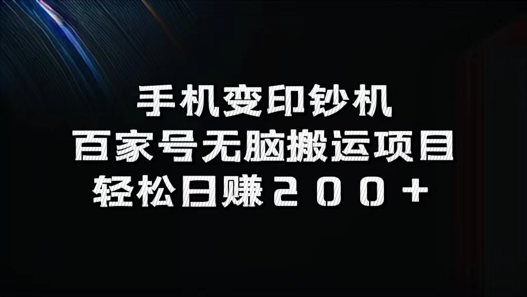 手机变印钞机：百家号无脑搬运项目，轻松日赚200+-乐码云集