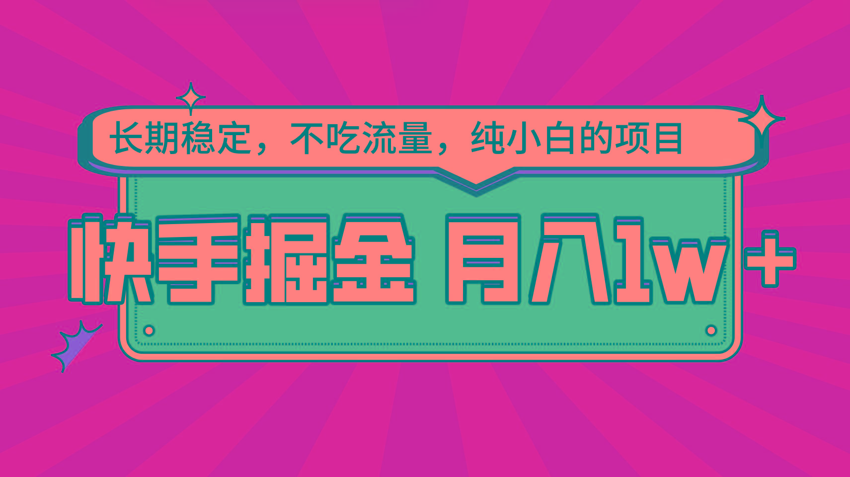 快手倔金，长期稳定，不吃流量，稳定月入1w，小白也能做的项目-乐码云集
