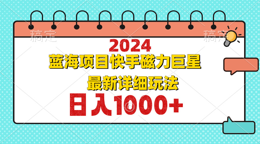 2024最新蓝海项目快手磁力巨星最新最详细玩法-乐码云集