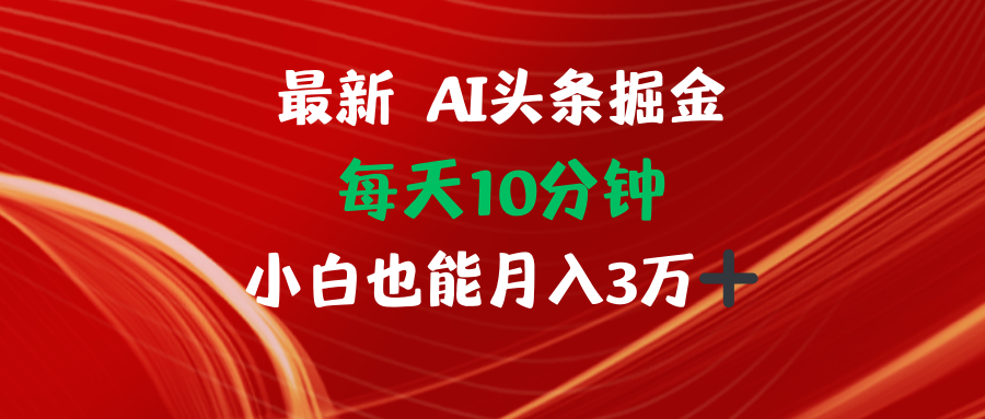AI头条掘金每天10分钟小白也能月入3万-乐码云集