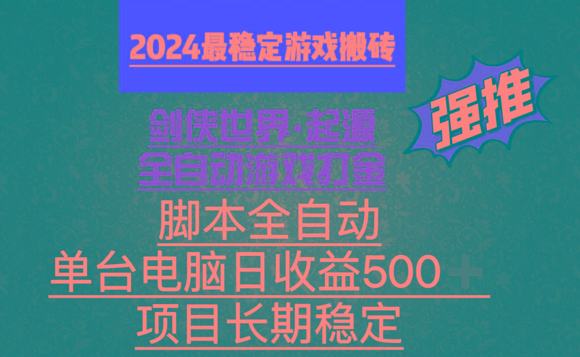 全自动游戏搬砖，单电脑日收益500加，脚本全自动运行-乐码云集
