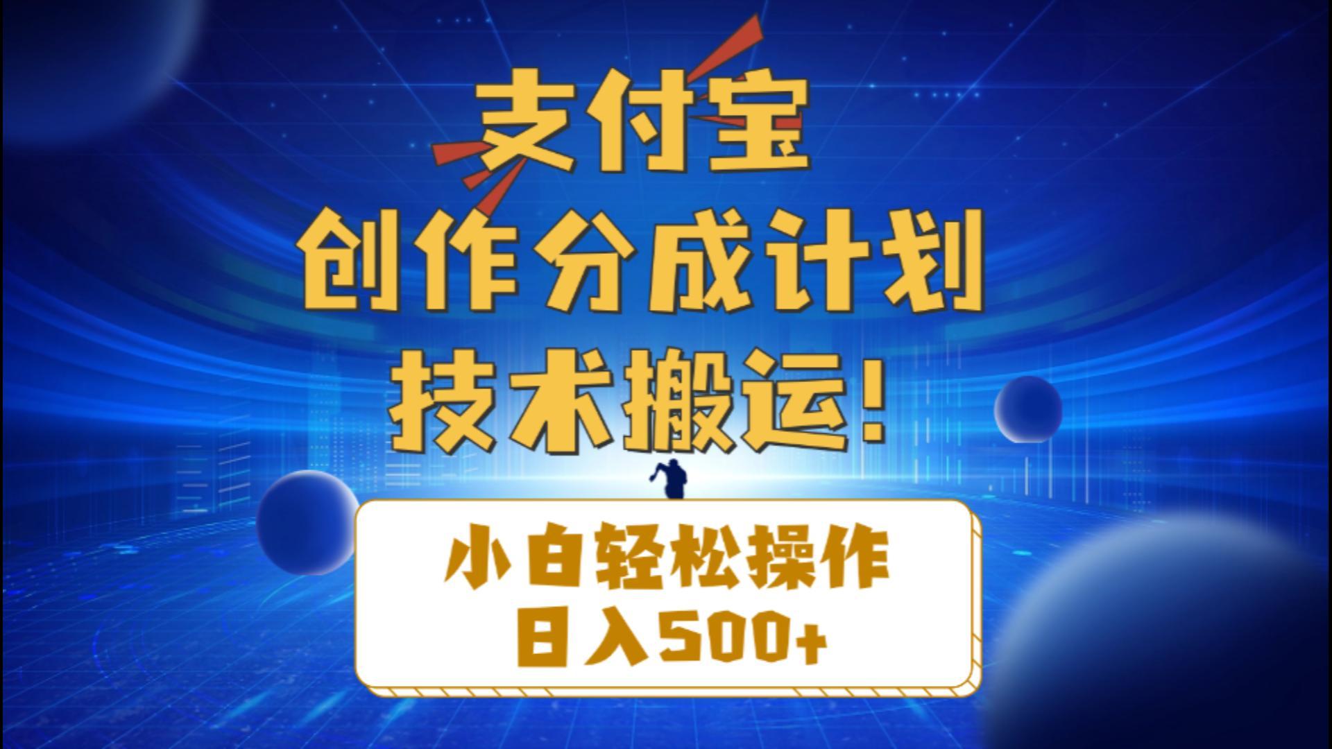 支付宝创作分成(技术搬运-乐码云集