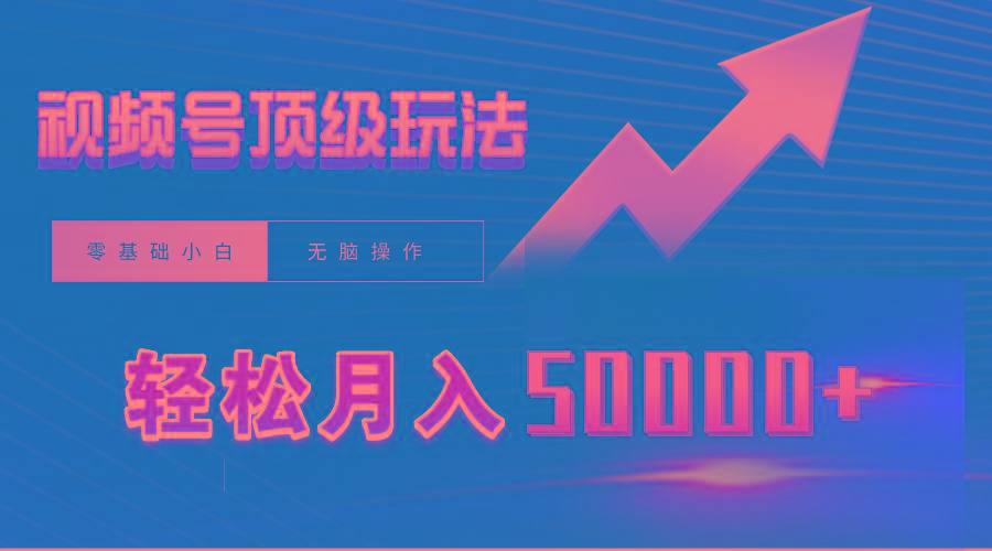 (9403期)视频号短剧搬运狂怼玩法，零基础小白月入50000+-乐码云集
